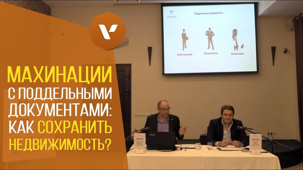 #10 Махинации с поддельными документами: как сохранить недвижимость?