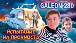 ИСПЫТАНИЕ на ПРОЧНОСТЬ ПРОДОЛЖАЕТСЯ. Питер-Москва на катере Galeon 280 FLY ч. #3