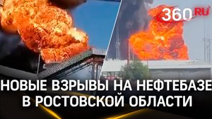 «Уходим отсюда!..», «До бензина дошло!»: кадры новых взрывов на нефтебазе в Ростовской области