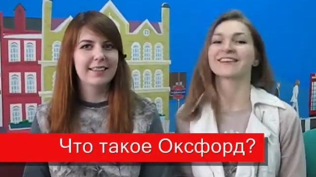 Что такое Оксфорд смотреть онлайн