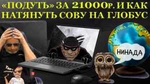 Как за 21000 рублей натянуть сову на глобус и компьютерный сервис имени Орешкина Остапа Бендеровича