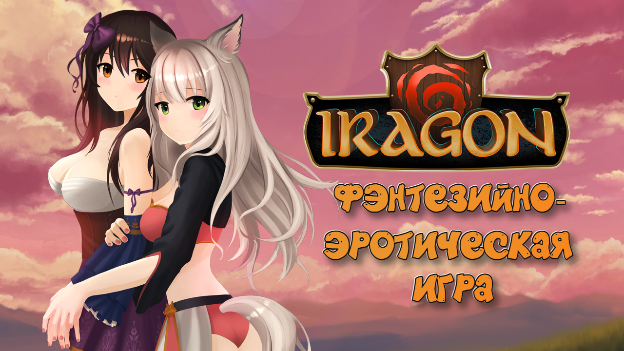 Iragon➤ Фэнтезийная Эротическая Ролевая Игра
