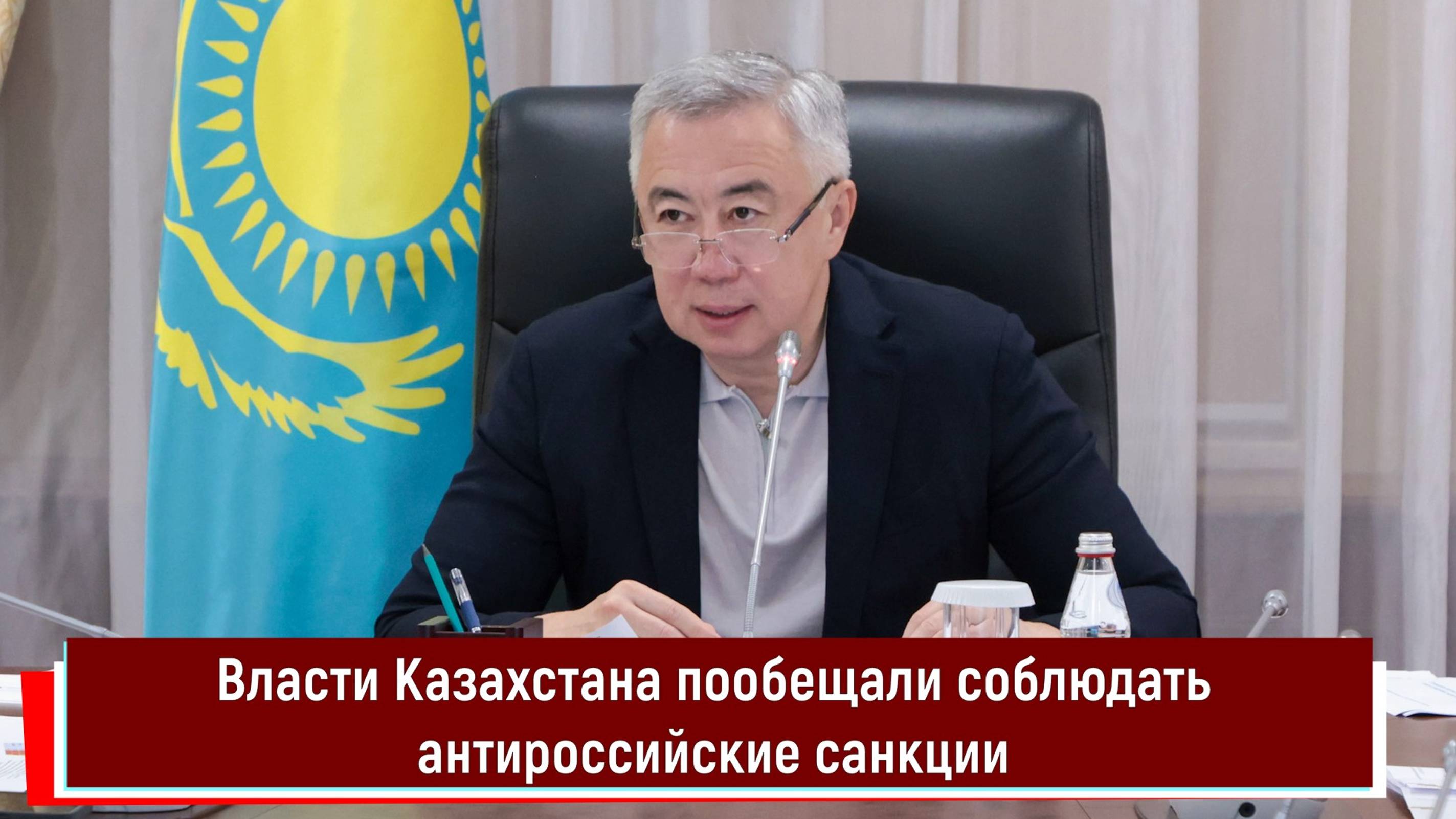 Власти Казахстана пообещали соблюдать антироссийские санкции РТ