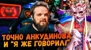 точно АНКУДИНОВА! Я же говорил! | Шоу Маска 4 Сезон 7 Выпуск | Ушами препода по вокалу