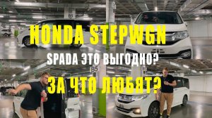 ОБЗОР!HONDA STEP WAGON(STEPWGN)!2016!МИНИВЭН НА ХАЙПЕ ИЛИ РЕАЛЬНЫЙ ТОП ЯПОНЕЦ?!МАШИНА АЛКОГОЛИЧКА?!