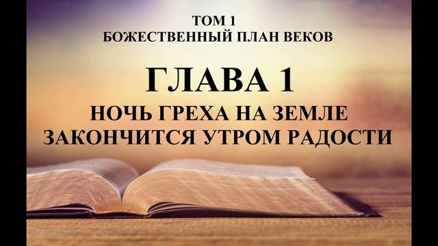 Том 1. Глава 01 - НОЧЬ ГРЕХА НА ЗЕМЛЕ ЗАКОНЧИТСЯ УТРОМ РАДОСТИ - Исследователи Библии