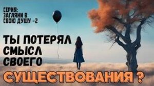 Что делать, если ты потерял СМЫСЛ своего существования?  Загляни в свою Душу- 2 часть с Леной Лавру