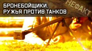 Не факт. Бронебойщики. Ружья против танков