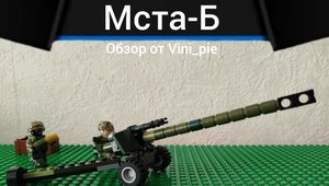 Лего самоделка Мста-Б. Обзор+Инструкция