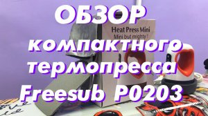 Обзор компактного термопресса Freesub Р0203