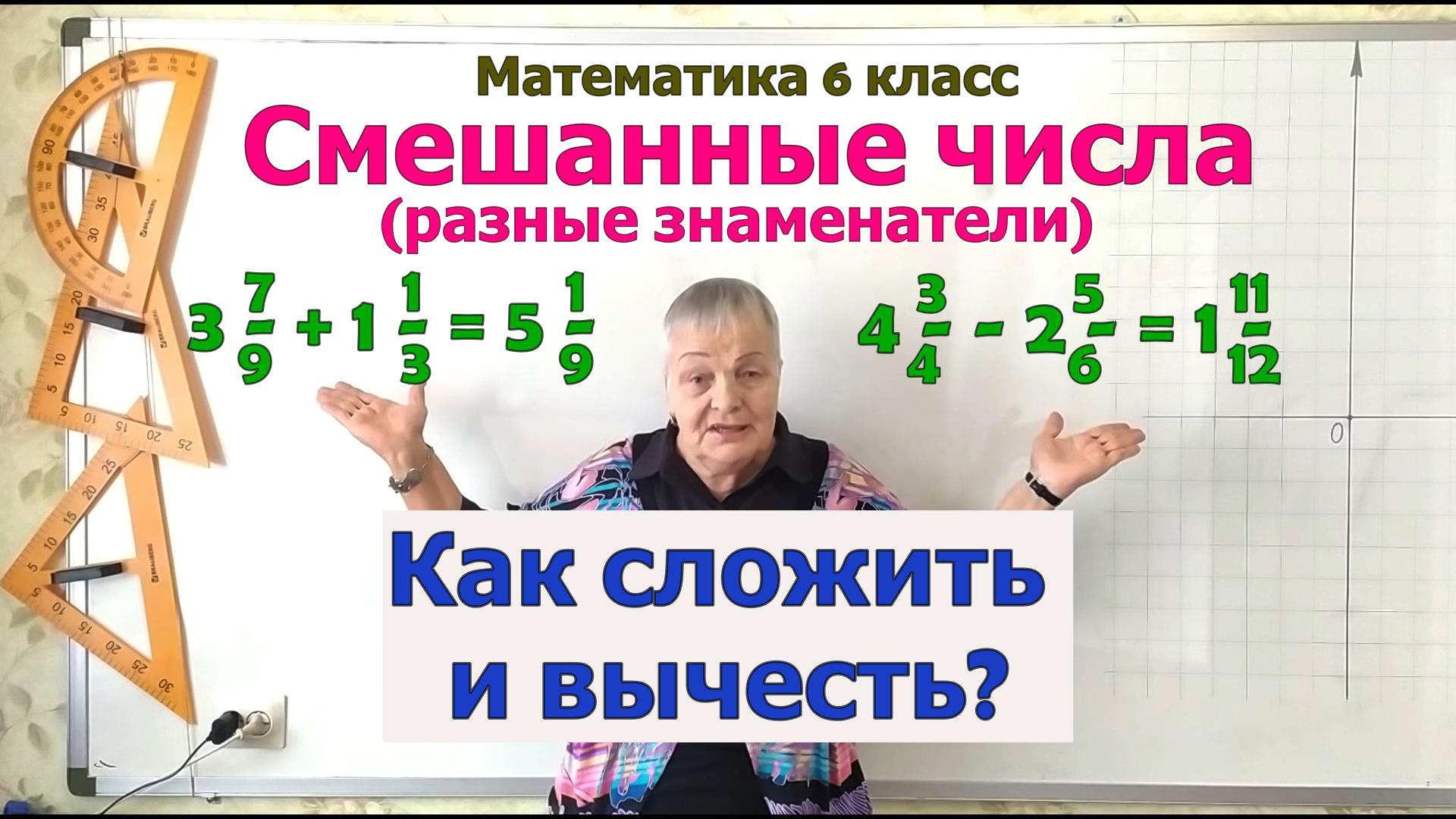 Сложение и вычитание смешанных чисел с разными знаменателями. Математика 6 класс