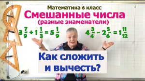 Сложение и вычитание смешанных чисел с разными знаменателями. Математика 5 - 6 класс