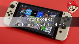 Cauvo Capital - распаковка Nintendo Switch OLED Неоновый синий / Неоновый красный