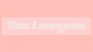 ЛЮБИМЫЙ КОТИК МИН ЮНГИ/ЛЮБИМЫЙ И НЕВЕРОЯТНЫЙ/МИЛЫЕ И СМЕШНЫЕ МОМЕТЫ