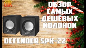Обзор Самых дешевых компьютерной акустики Defender SPK-22 черный.mp4