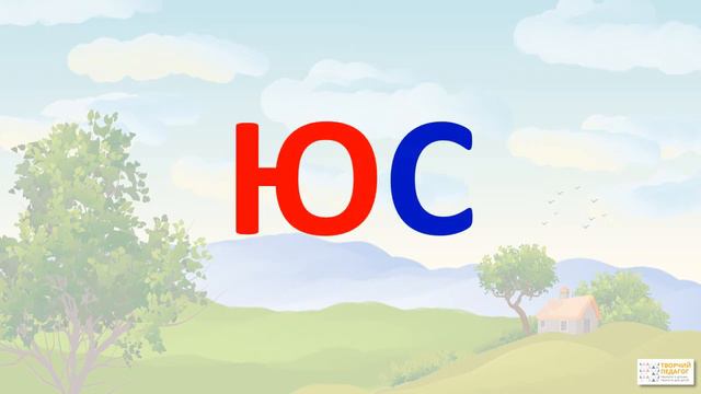 Вчимо голосні. Буква Ю смотреть онлайн