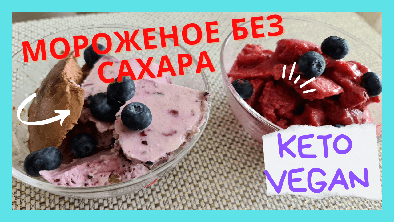 Мороженое без сахара и молока/keto ice cream/Пошаговый рецепт/Мороженое за 5 минут/Веганское кето