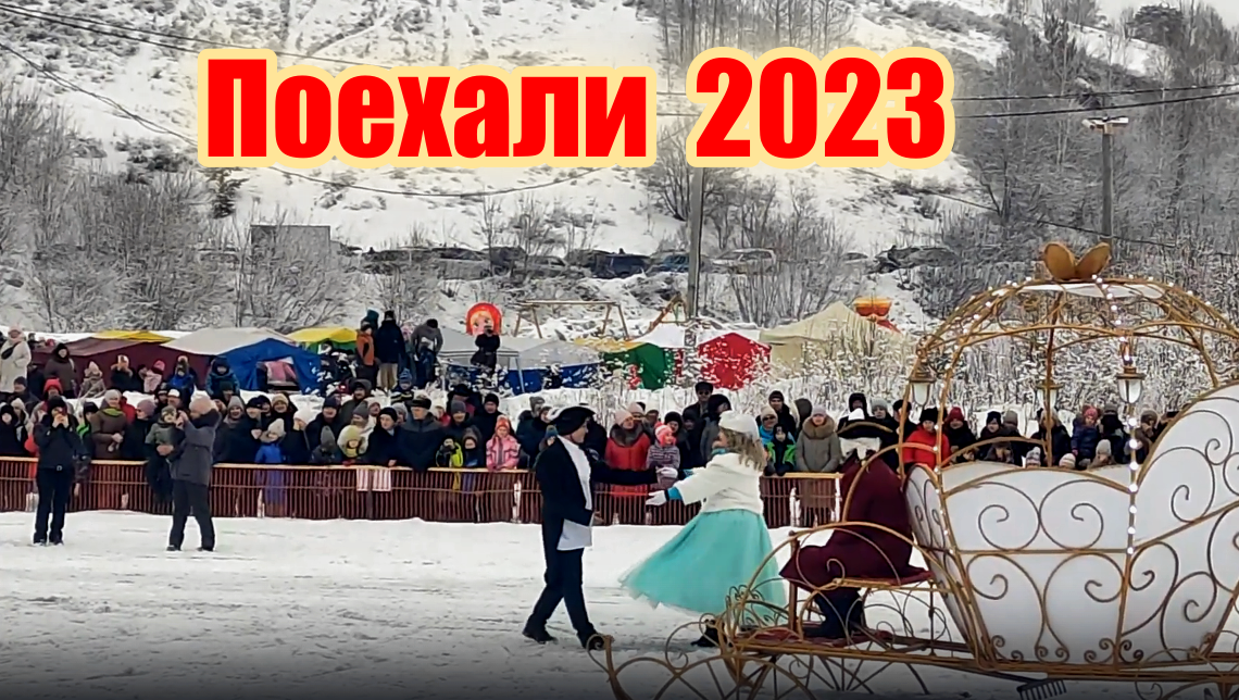 Калтан Шоу поехали + проводы зимы 2023 г.