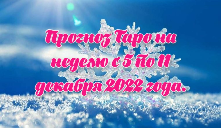 Прогноз Таро на неделю с 5 по 11 декабря 2022 года.