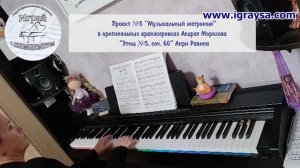 Проект "Музыкальный Метроном" - "Этюд 5, соч. 60" А. Равина