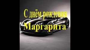С днём рождения Маргарита
