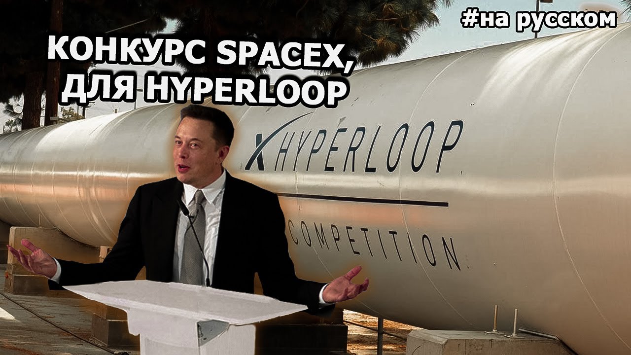 Илон Маск на конкурсе SpaceX, капсула для HyperLoop смотреть онлайн