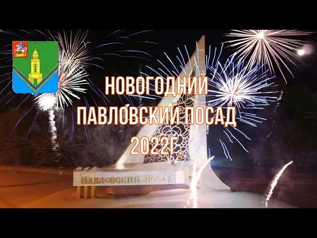 Новогодний Павловский Посад 2022г.