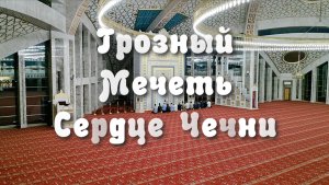 Мечеть Сердце Чечни глазами не мусульманской туристки