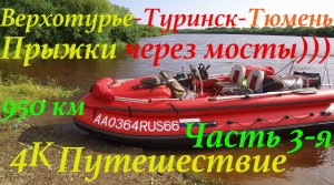 Путешествие по р.Тура 950 км. (ЧАСТЬ 3-Я)/ Верхотурье-Туринск-Тюмень/ По следам Ермака