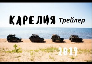Путешествие по Карелии .  2019 год Трейлер