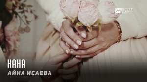 Айна Исаева - Нана | KAVKAZ MUSIC CHECHNYA