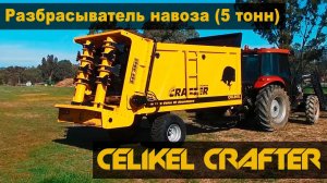 Разбрасыватель навоза Celikel Crafter (5 тонн)