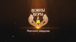 Народное движение «Воины Веры»
