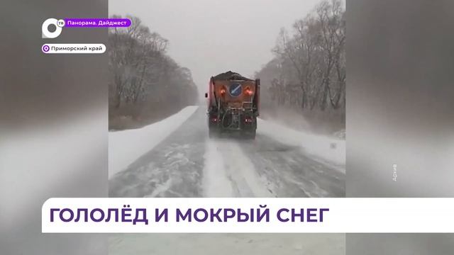 В ночь на воскресенье перевалы в Приморье закроют - там будет работать спецтехника смотреть онлайн