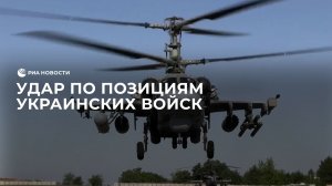 Удар по позициям украинских войск на Краснолиманском направлении