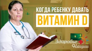 Чем опасен дефицит витамина D у детей?