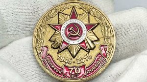 Медаль 70 лет ВЕЛИКОЙ Победе.