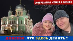 Монастырь в ДИВЕЕВО Наша очередная поездка, Что делать Чем заняться Канавка богородицы в Дивеево