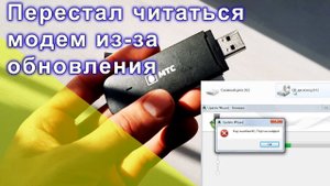 Перестал работать usb модем 4G после обновления. Решаем проблему.