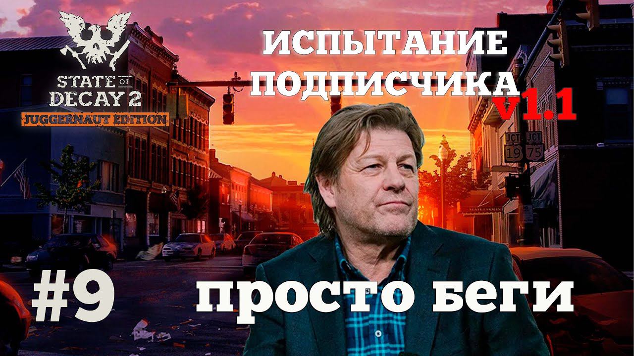 State of Decay 2. Испытание Подписчика v1.1. Серия 9. Опасная пробежка. смотреть онлайн
