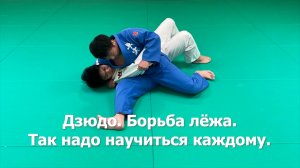 Дзюдо. Борьба лёжа. Так надо научиться каждому.