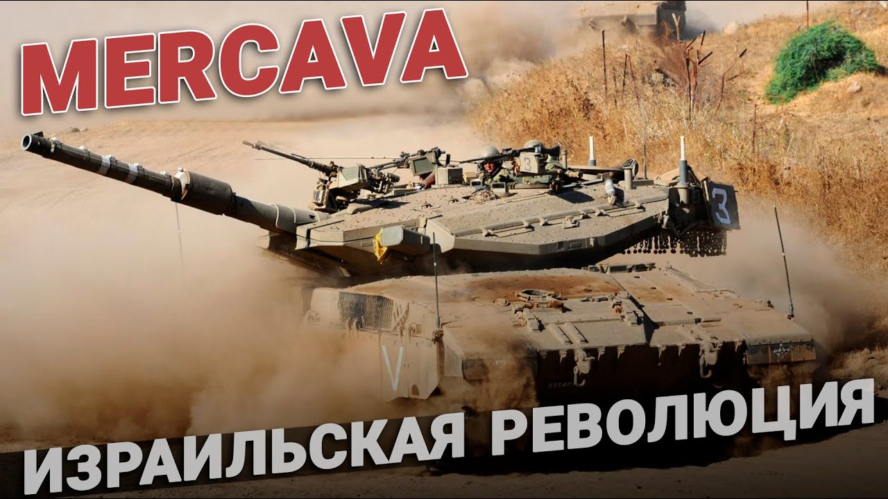 Танк Merkava. Революционный танк. Израиль смотреть онлайн