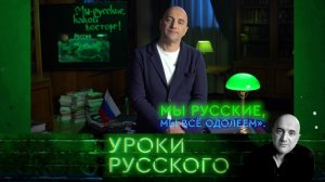 Урок №25: Мы — русские, какой восторг!
