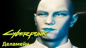 Cyberpunk 2077. Деламейн. Квесты "Реинтеграция" и "Реанимация". Полное прохождение. Все концовки.
