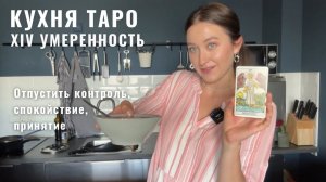 XIV Умеренность • Отпустить контроль, Спокойствие, Концентрация на важном • КУХНЯ ТАРО • Diva V.S