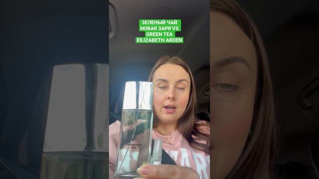 ЗЕЛЕНЫЙ ЧАЙ НОВАЯ ЗАРЯ VS GREEN TEA ElLIZABETH ARDEN#коллекция #духи #аромат #парфюмерия #парфюм