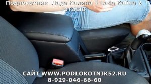 Подлокотник Лада Калина 2 Lada Kalina 2 ОТЗЫВ