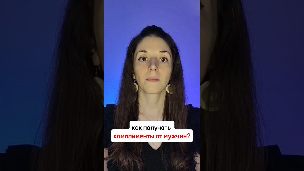 Как слышать комплименты от любимого человека? #психолог #психотерапевт #психология #психологонлайн