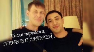 Шоди Хайдаров. Ребята провели домой с песней после эфира ПРИВЕТ АНДРЕЙ