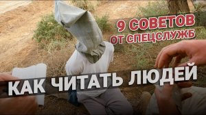 Как читать людей. 9 советов спецслужб?